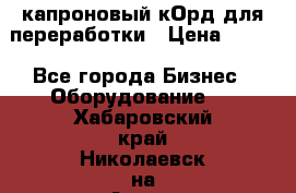  капроновый кОрд для переработки › Цена ­ 100 - Все города Бизнес » Оборудование   . Хабаровский край,Николаевск-на-Амуре г.